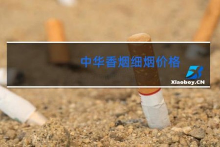 中华香烟细烟价格