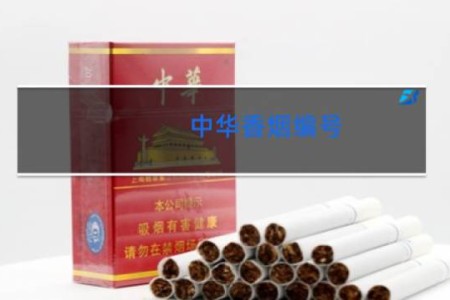 中华香烟编号
