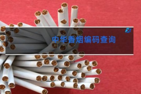中华香烟编码查询