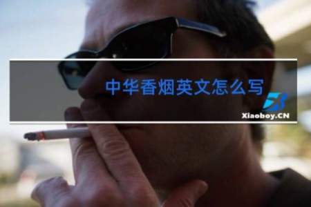 中华香烟英文怎么写