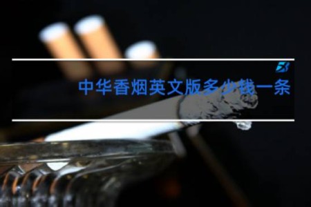 中华香烟英文版多少钱一条
