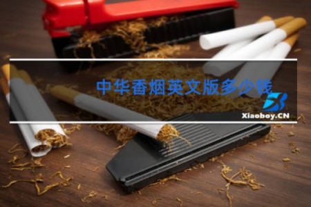 中华香烟英文版多少钱