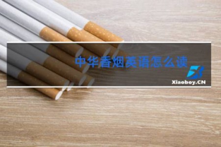 中华香烟英语怎么读