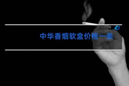 中华香烟软盒价格一条