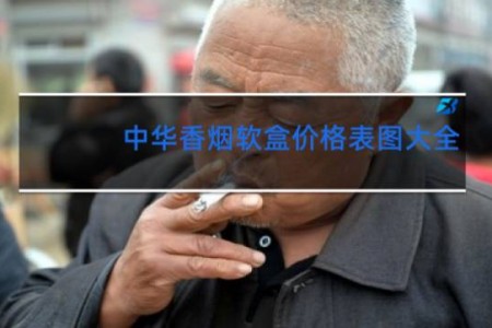 中华香烟软盒价格表图大全