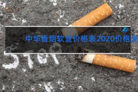 中华香烟软盒价格表2020价格表
