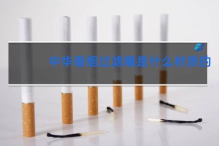 中华香烟过滤嘴是什么材质的