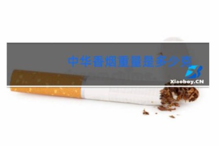 中华香烟重量是多少克