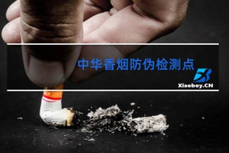 中华香烟防伪检测点
