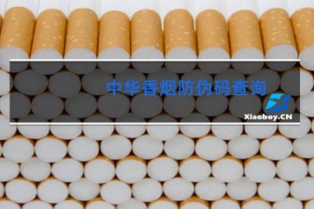 中华香烟防伪码查询