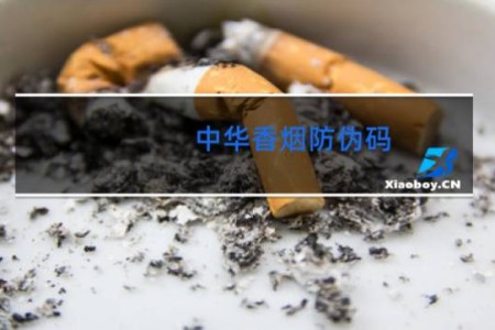 中华香烟防伪码