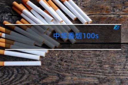 中华香烟100s