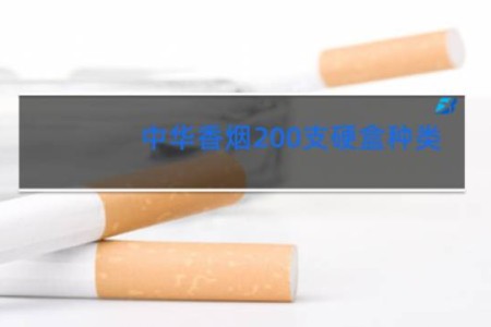中华香烟200支硬盒种类