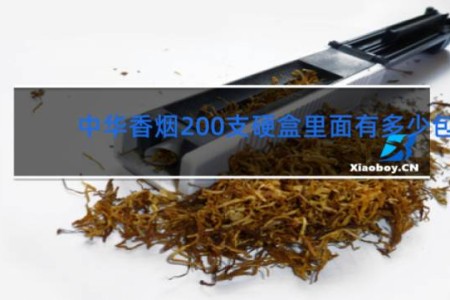 中华香烟200支硬盒里面有多少包