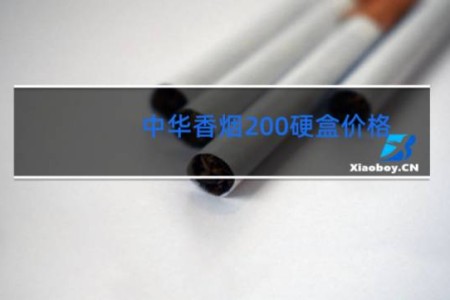 中华香烟200硬盒价格