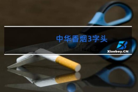 中华香烟3字头