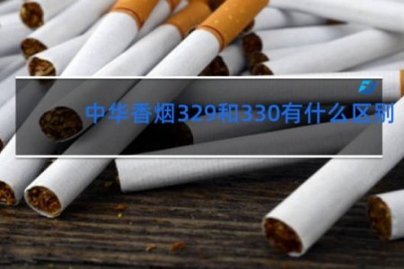 中华香烟329和330有什么区别