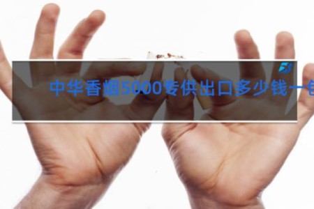 中华香烟5000专供出口多少钱一包