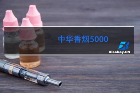中华香烟5000