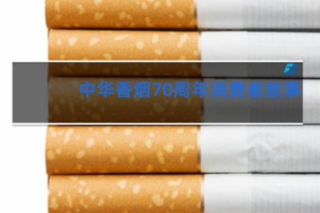 中华香烟70周年消费者故事