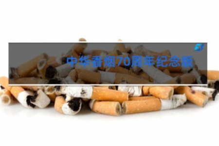 中华香烟70周年纪念版
