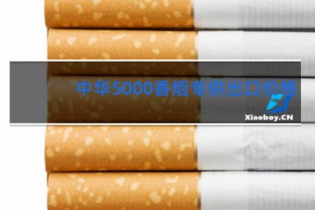 中华5000香烟专供出口价格
