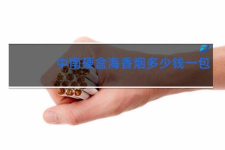 中南硬盒海香烟多少钱一包