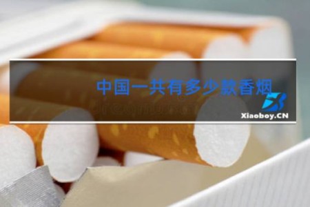 中国一共有多少款香烟
