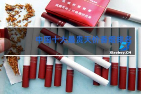 中国十大最贵天价香烟排名