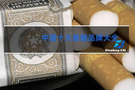 中国十大香烟品牌大全