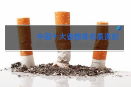 中国十大香烟排名最贵的