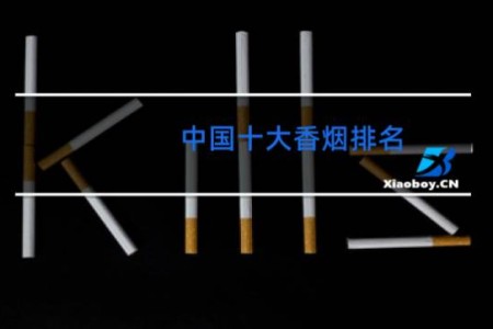 中国十大香烟排名