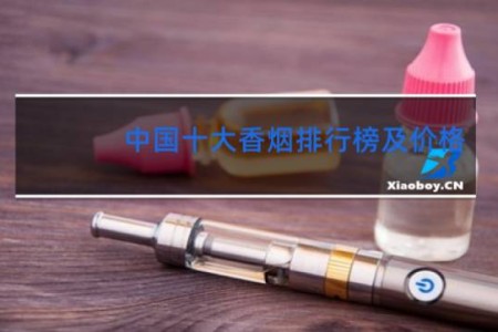 中国十大香烟排行榜及价格