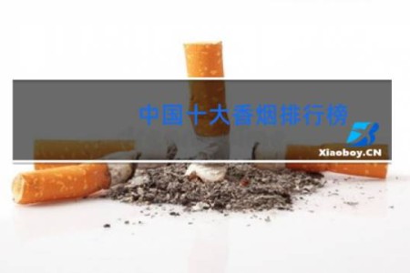 中国十大香烟排行榜