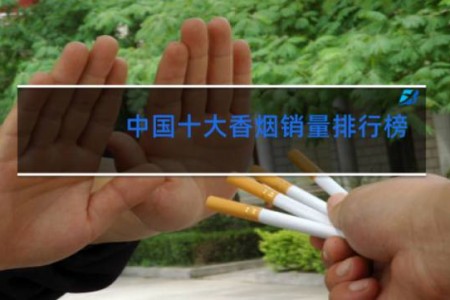 中国十大香烟销量排行榜