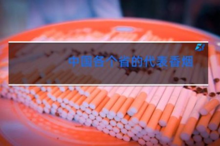中国各个省的代表香烟