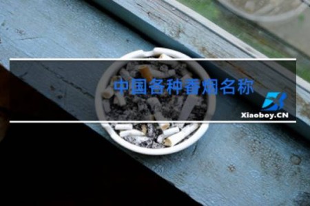 中国各种香烟名称