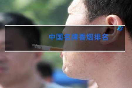 中国名牌香烟排名