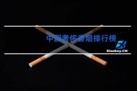 中国奢侈香烟排行榜