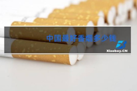 中国最好香烟多少钱