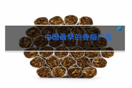 中国最早的香烟广告