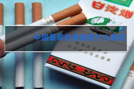中国最早的香烟是什么香烟