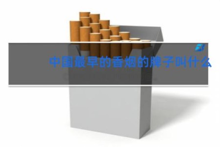 中国最早的香烟的牌子叫什么