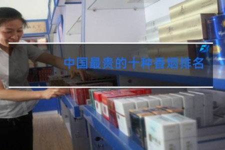 中国最贵的十种香烟排名