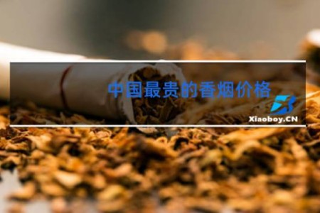 中国最贵的香烟价格