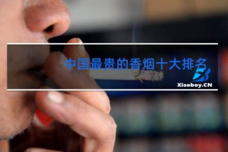 中国最贵的香烟十大排名