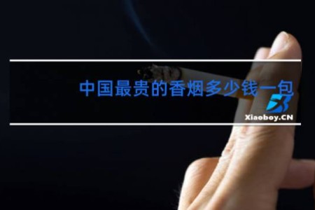 中国最贵的香烟多少钱一包