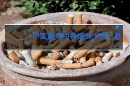 中国最贵的香烟多少钱一条