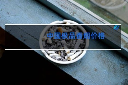 中国极品香烟价格