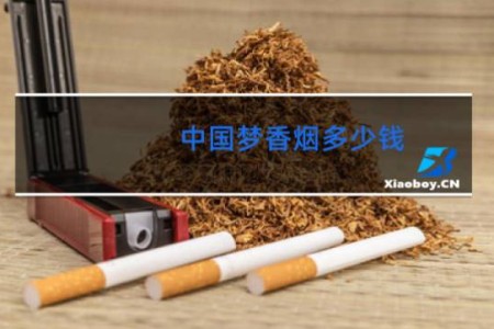 中国梦香烟多少钱